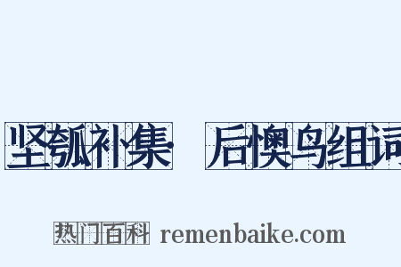 坚瓠补集·后懊鸟组词是什么意思的图片